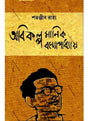 Abikalpa Manik Bandopadhyay - Retail Maharaj