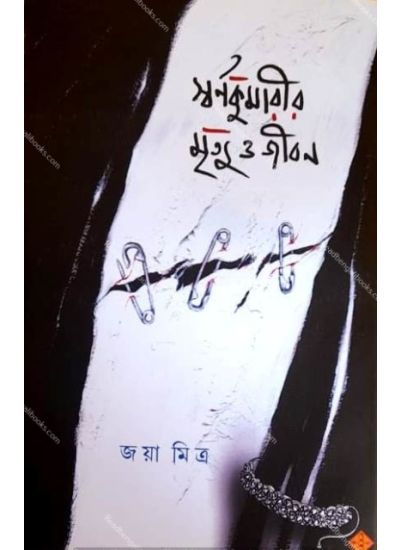 Swarnakumarir Mrityu O Jiban - Retail Maharaj