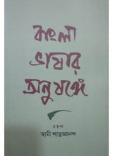 Bangla Bhashar Anushange - Retail Maharaj