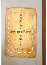 Prasanga : Bangla Biggapon - Retail Maharaj