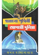Harano Prithibi Agami Prithibi - Retail Maharaj
