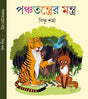 Panchatantrer Mantra - Retail Maharaj