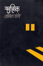 Swastik - Retail Maharaj