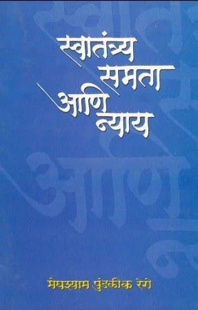 Swatantrya, Samata Ani Nyay by Meghshyam Pundalik Rege - Retail Maharaj