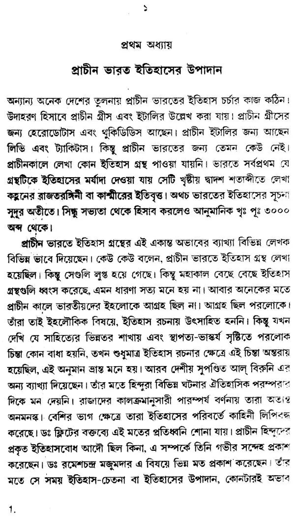 Prachin Bharater Itihas- History Of Ancient India Part-I (Bengali)
