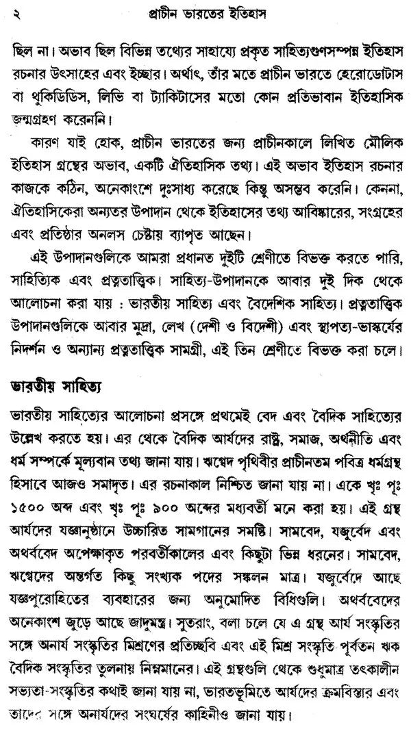 Prachin Bharater Itihas- History Of Ancient India Part-I (Bengali)