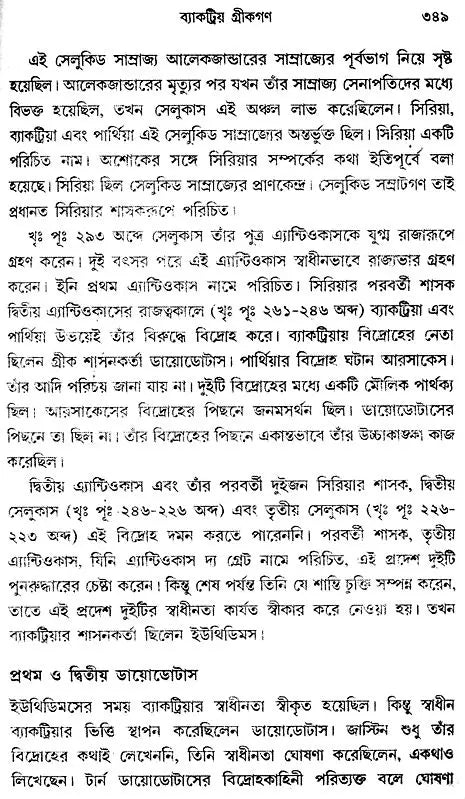 Prachin Bharater Itihas- History Of Ancient India Part-I (Bengali)