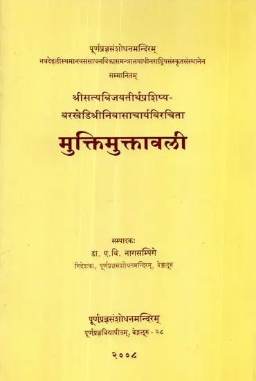 मुक्तिमुक्तावली - Muktimuktavali 