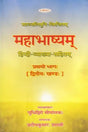 Mahabhashya With Explanation In Hindi (Vol-1: Part-2) - Retail Maharaj