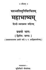Mahabhashya With Explanation In Hindi (Vol-1: Part-2) - Retail Maharaj