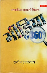 पत्रकारिता आज भी मिशन: मीडिया@360°- Patrakarita Aaj Bhi: Mission Media@360° - Retail Maharaj