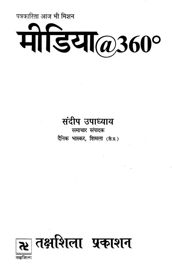 पत्रकारिता आज भी मिशन: मीडिया@360°- Patrakarita Aaj Bhi: Mission Media@360° - Retail Maharaj