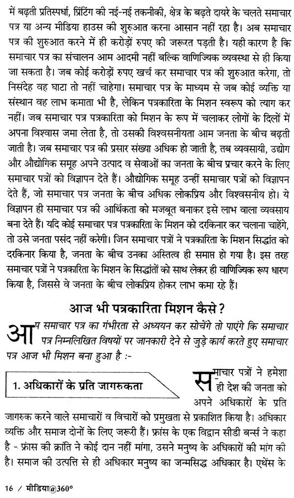 पत्रकारिता आज भी मिशन: मीडिया@360°- Patrakarita Aaj Bhi: Mission Media@360° - Retail Maharaj