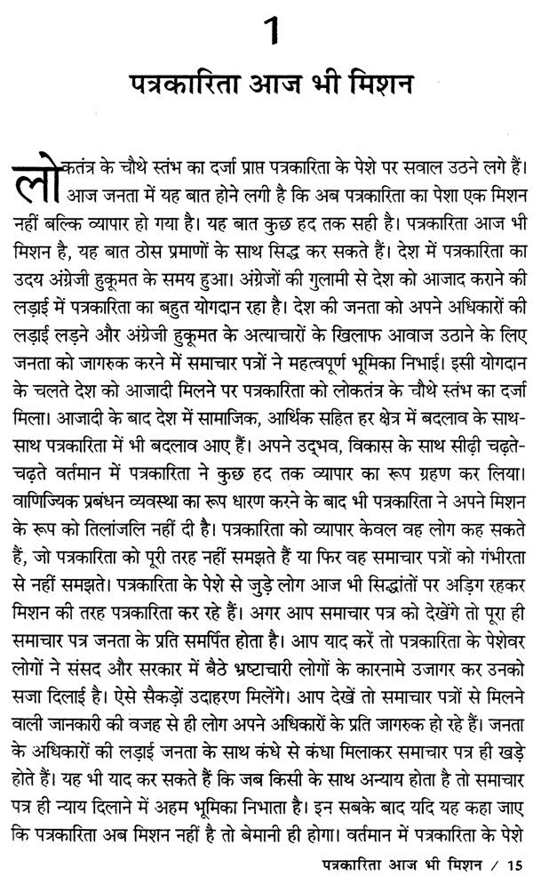 पत्रकारिता आज भी मिशन: मीडिया@360°- Patrakarita Aaj Bhi: Mission Media@360° - Retail Maharaj