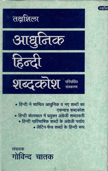 आधुनिक हिंदी शब्दकोश / Aadhunik Hindi Shabdkosh - Retail Maharaj