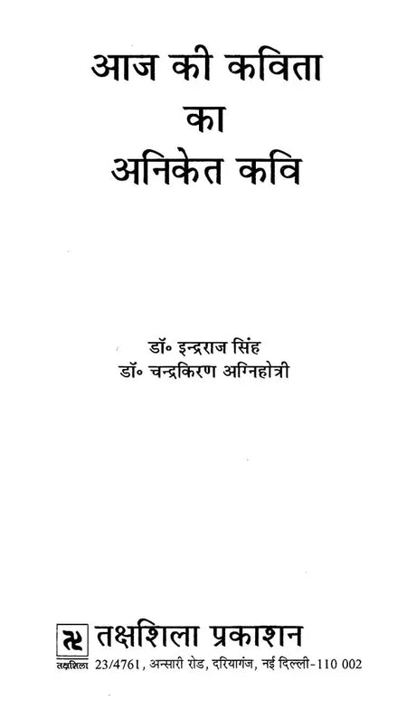 आज की कविता का अनिकेत कवि- Aaj Ki Kavita Ka Aniket Kavi - Retail Maharaj
