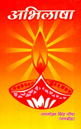 अभिलाषा- Abhilasha - Retail Maharaj