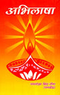अभिलाषा- Abhilasha - Retail Maharaj