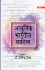 आधुनिक भारतीय साहित्य: Adhunik Bhartiya Sahitya - Retail Maharaj