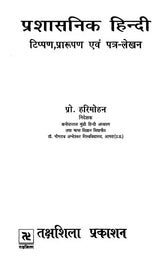 प्रशासनिक हिन्दी (टिप्पण, प्रारूपण एवं पत्र - लेखन): Administrative Hindi (Noting, Drafting and Letter-Writing) - Retail Maharaj