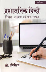 प्रशासनिक हिन्दी (टिप्पण, प्रारूपण एवं पत्र - लेखन): Administrative Hindi (Noting, Drafting and Letter-Writing) - Retail Maharaj