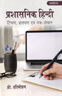 प्रशासनिक हिन्दी (टिप्पण, प्रारूपण एवं पत्र - लेखन): Administrative Hindi (Noting, Drafting and Letter-Writing) - Retail Maharaj