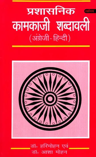 प्रशासनिक कामकाजी शब्दावली- Administrative Working Vocabulary - Retail Maharaj