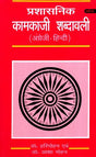 प्रशासनिक कामकाजी शब्दावली- Administrative Working Vocabulary - Retail Maharaj