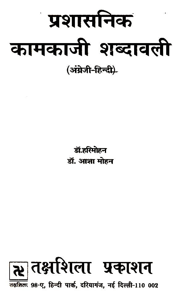 प्रशासनिक कामकाजी शब्दावली- Administrative Working Vocabulary - Retail Maharaj