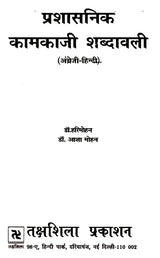 प्रशासनिक कामकाजी शब्दावली- Administrative Working Vocabulary - Retail Maharaj