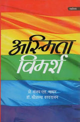अस्मिता विमर्श- Asmita Vimarsh - Retail Maharaj