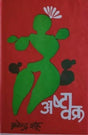 अष्टावक्र / Astavakra - Retail Maharaj