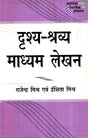 दृश्य-श्रव्य माध्यम लेखन- Audio-Visual Writing - Retail Maharaj