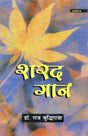 शरद-गान: Autumn- Anthem - Retail Maharaj