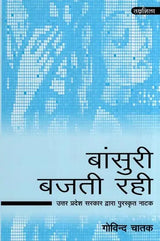 बांसुरी बजती रही- Bansuri Bajti Rahi (Drama Awarded by Uttar Pradesh Government) - Retail Maharaj