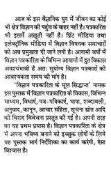 विज्ञान पत्रकारिता के मूल सिद्धान्त- Basic Principles of Science Journalism - Retail Maharaj