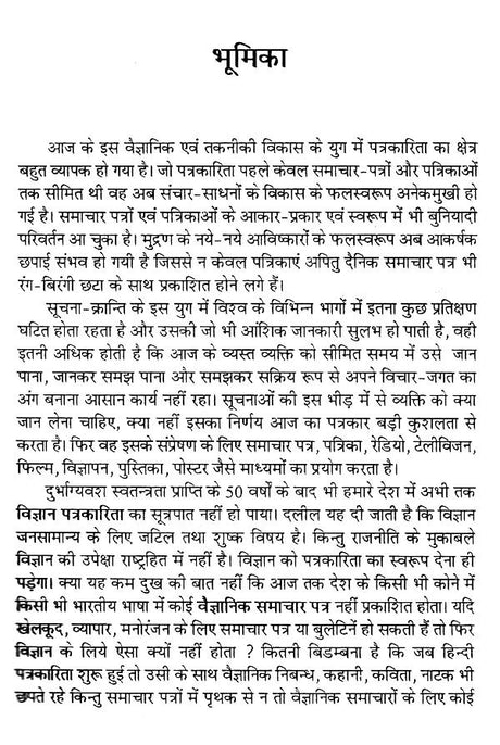 विज्ञान पत्रकारिता के मूल सिद्धान्त- Basic Principles of Science Journalism - Retail Maharaj