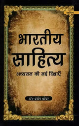 भारतीय साहित्य: अध्ययन की नई दिशाएँ- Bhartiya Sahitya: Adhayan Ki Nayee Dishaye - Retail Maharaj