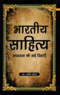 भारतीय साहित्य: अध्ययन की नई दिशाएँ- Bhartiya Sahitya: Adhayan Ki Nayee Dishaye - Retail Maharaj