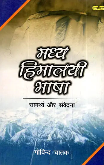मध्य हिमालयी भाषा- सामर्थ्य और संवेदना- Central Himalayan Languages - Ability and Sensibility - Retail Maharaj