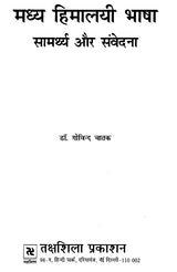 मध्य हिमालयी भाषा- सामर्थ्य और संवेदना- Central Himalayan Languages - Ability and Sensibility - Retail Maharaj