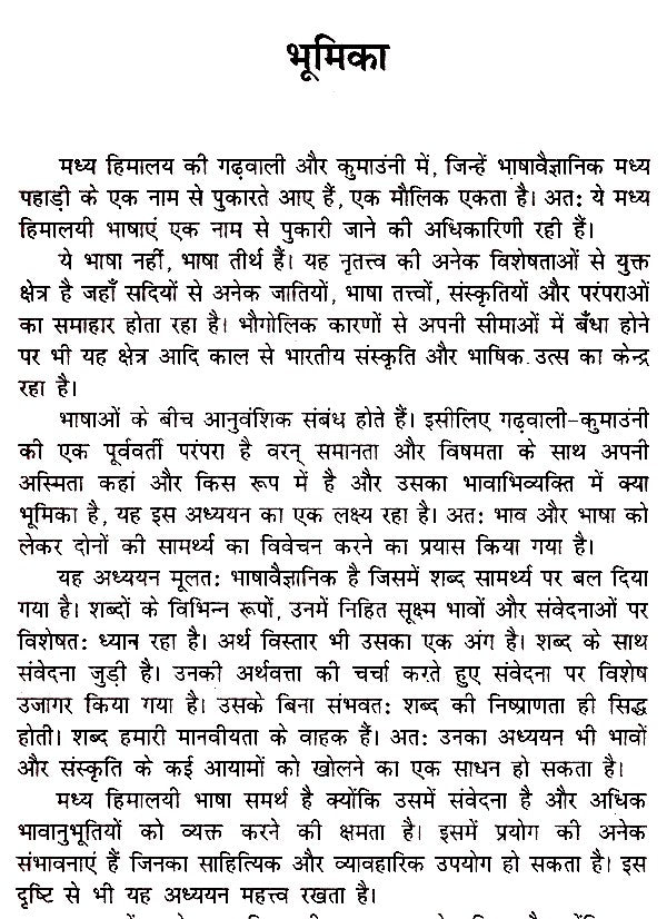 मध्य हिमालयी भाषा- सामर्थ्य और संवेदना- Central Himalayan Languages - Ability and Sensibility - Retail Maharaj