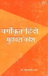 वर्गीकृत हिंदी मुहावरा कोश- Classified Hindi Idioms Dictionary - Retail Maharaj