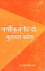 वर्गीकृत हिंदी मुहावरा कोश- Classified Hindi Idioms Dictionary - Retail Maharaj