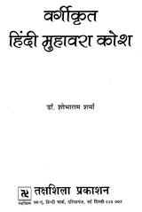 वर्गीकृत हिंदी मुहावरा कोश- Classified Hindi Idioms Dictionary - Retail Maharaj
