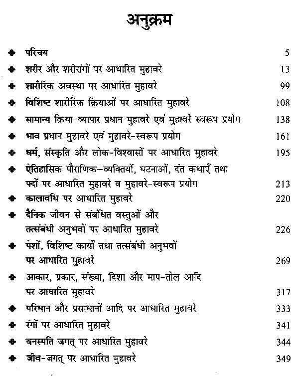 वर्गीकृत हिंदी मुहावरा कोश- Classified Hindi Idioms Dictionary - Retail Maharaj