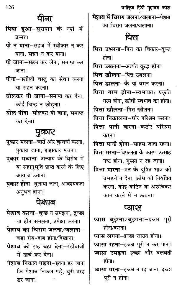 वर्गीकृत हिंदी मुहावरा कोश- Classified Hindi Idioms Dictionary - Retail Maharaj