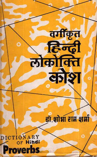 वर्गीकृत हिन्दी लोकोक्ति कोश- Classified Hindi Proverb Dictionary (An Old and Rare Book) - Retail Maharaj