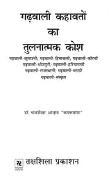 गढ़वाली कहावतों का तुलनात्मक कोश- Comparative Dictionary of Garhwali Proverbs - Retail Maharaj