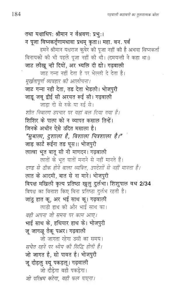गढ़वाली कहावतों का तुलनात्मक कोश- Comparative Dictionary of Garhwali Proverbs - Retail Maharaj